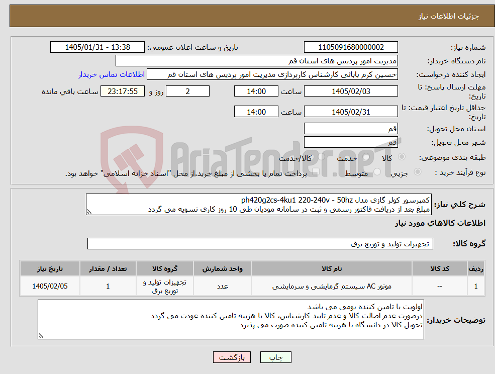 تصویر کوچک آگهی نیاز کالا-کمپرسور کولر گازی مدل ph420g2cs-4ku1 220-240v - 50hz مبلغ بعد از دریافت فاکتور رسمی و ثبت در سامانه مودیان طی 10 روز کاری تسویه می گردد