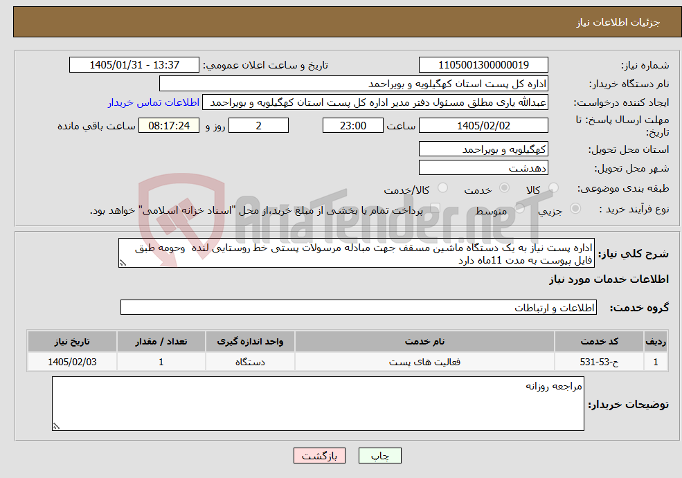 تصویر کوچک آگهی نیاز خدمات-اداره پست نیاز به یک دستگاه ماشین مسقف جهت مبادله مرسولات پستی خط روستایی لنده وحومه طبق فایل پیوست به مدت 11ماه دارد 