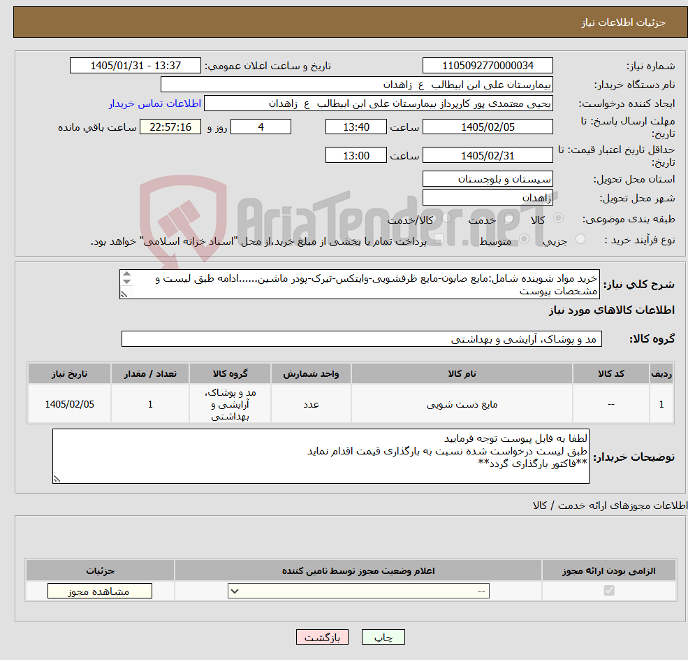 تصویر کوچک آگهی نیاز کالا-خرید مواد شوینده شامل:مایع صابون-مایع ظرفشویی-وایتکس-تیرک-پودر ماشین......ادامه طبق لیست و مشخصات پیوست **فایل پیوست مطالعه و قیمت گذاری گردد**