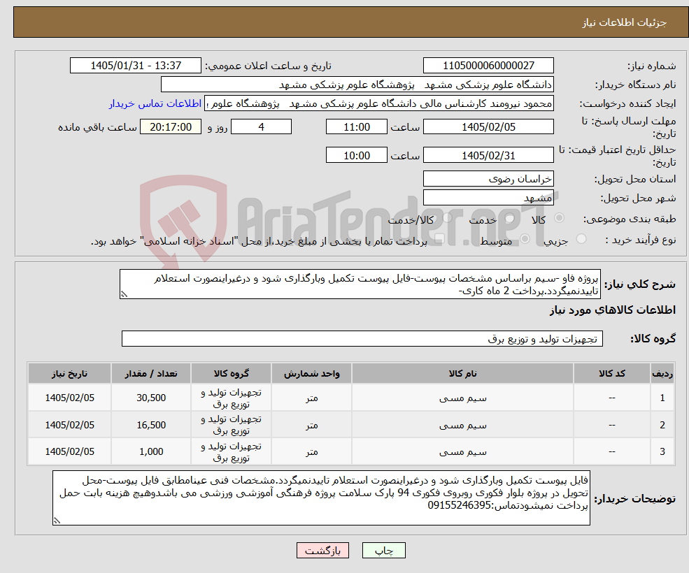 تصویر کوچک آگهی نیاز کالا-پروژه فاو -سیم براساس مشخصات پیوست-فایل پیوست تکمیل وبارگذاری شود و درغیراینصورت استعلام تاییدنمیگردد.پرداخت 2 ماه کاری-