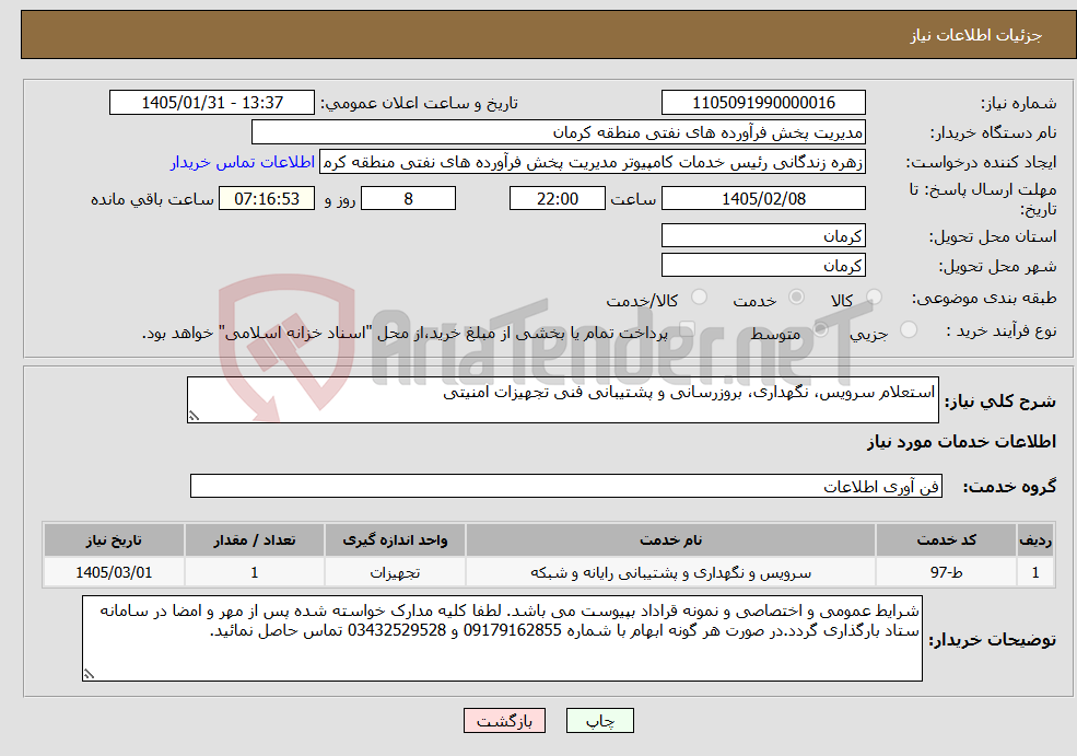 تصویر کوچک آگهی نیاز خدمات-استعلام سرویس، نگهداری، بروزرسانی و پشتیبانی فنی تجهیزات امنیتی
