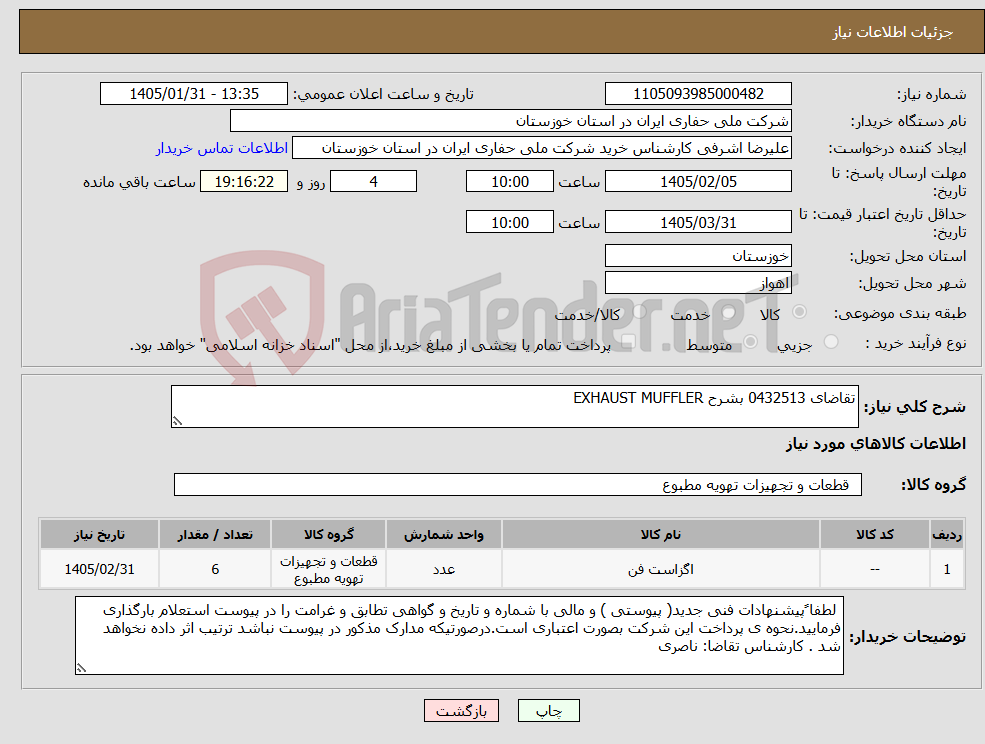 تصویر کوچک آگهی نیاز کالا-تقاضای 0432513 بشرح EXHAUST MUFFLER