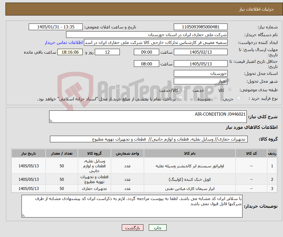 تصویر کوچک آگهی نیاز کالا-AIR-CONDITION /0446021