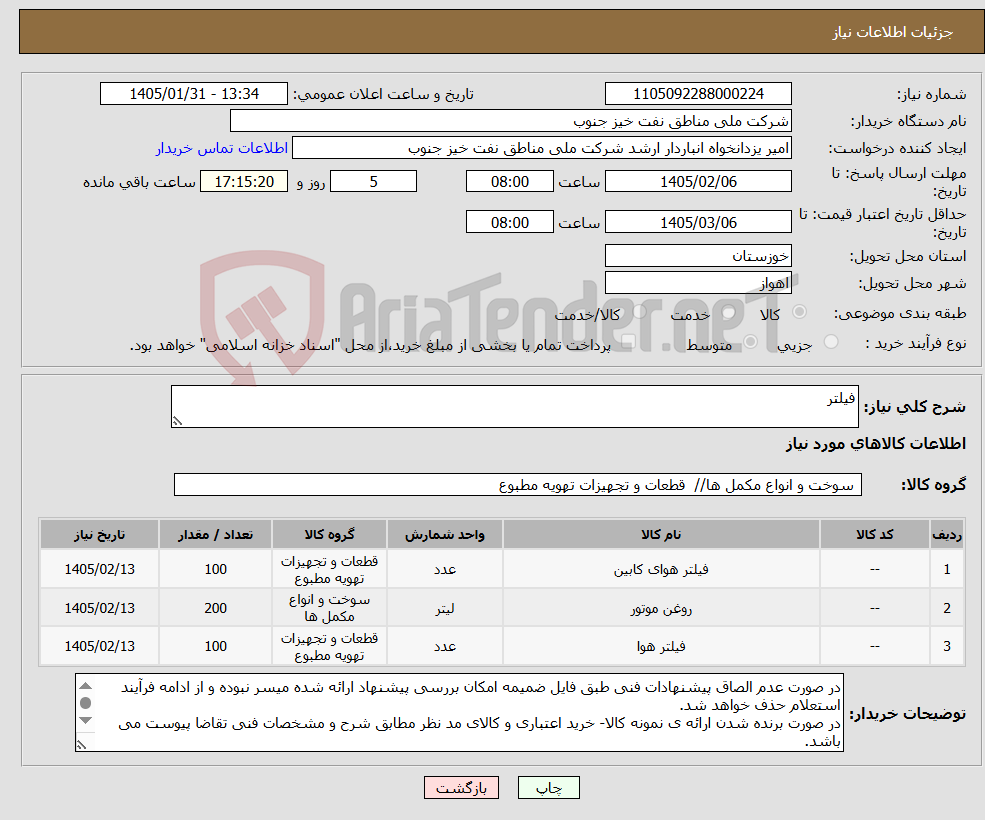 تصویر کوچک آگهی نیاز کالا-فیلتر