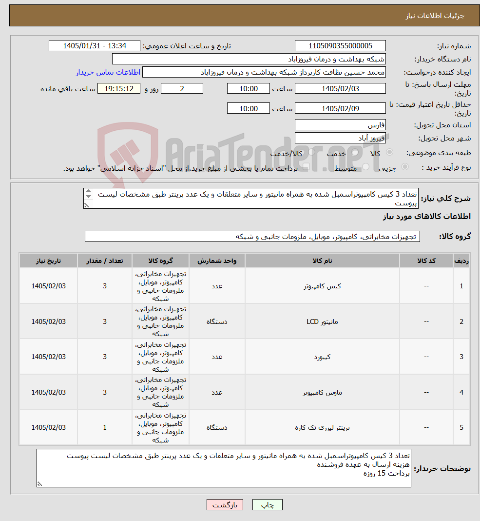 تصویر کوچک آگهی نیاز کالا-تعداد 3 کیس کامپیوتراسمبل شده به همراه مانیتور و سایر متعلقات و یک عدد پرینتر طبق مشخصات لیست پیوست هزینه ارسال به عهده فروشنده پرداخت 15 روزه