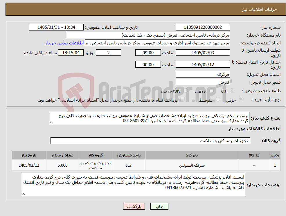 تصویر کوچک آگهی نیاز کالا-لیست اقلام پزشکی پیوست-تولید ایران-مشخصات فنی و شرایط عمومی پیوست-قیمت به صورت کلی درج گردد-مدارک پیوستی حتما مطالعه گردد- شماره تماس: 09186023971