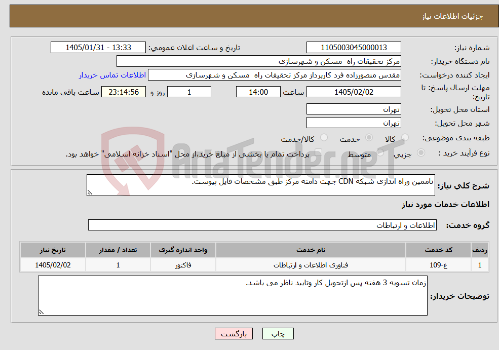 تصویر کوچک آگهی نیاز خدمات-تاممین وراه اندازی شبکه CDN جهت دامنه مرکز طبق مشخصات فایل پیوست.