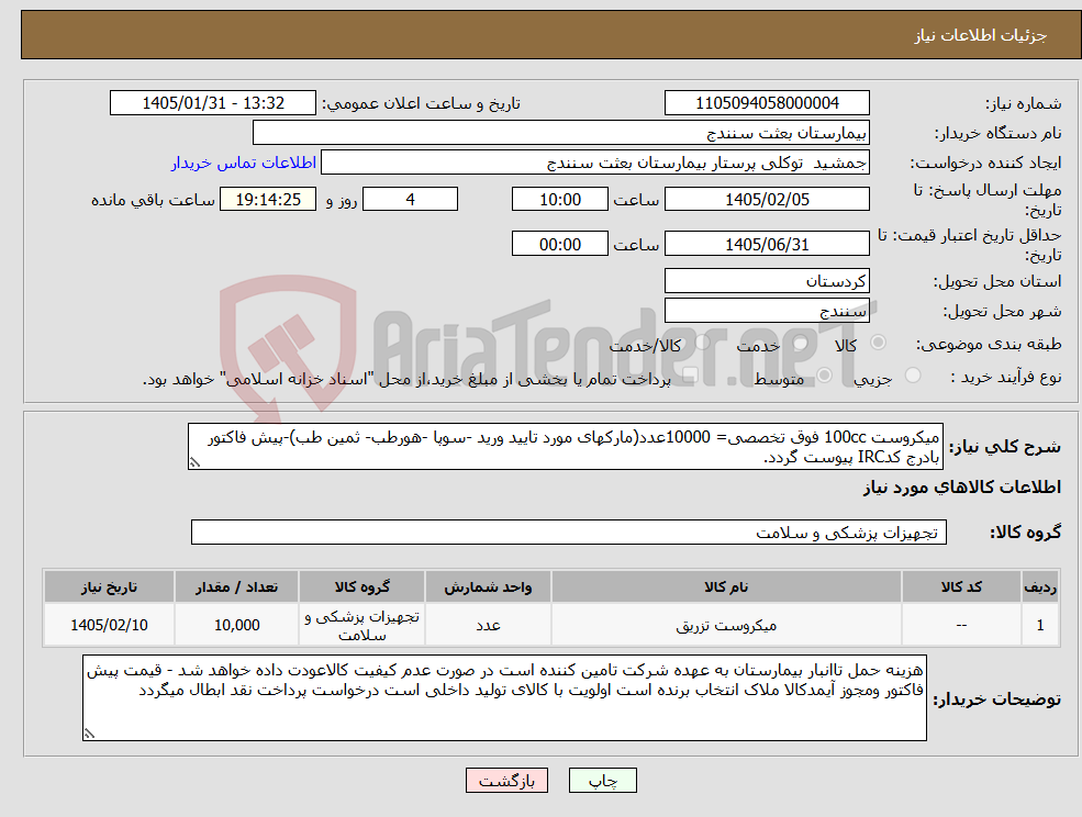 تصویر کوچک آگهی نیاز کالا-میکروست 100cc فوق تخصصی= 10000عدد(مارکهای مورد تایید ورید -سوپا -هورطب- ثمین طب)-پیش فاکتور بادرج کدIRC پیوست گردد.