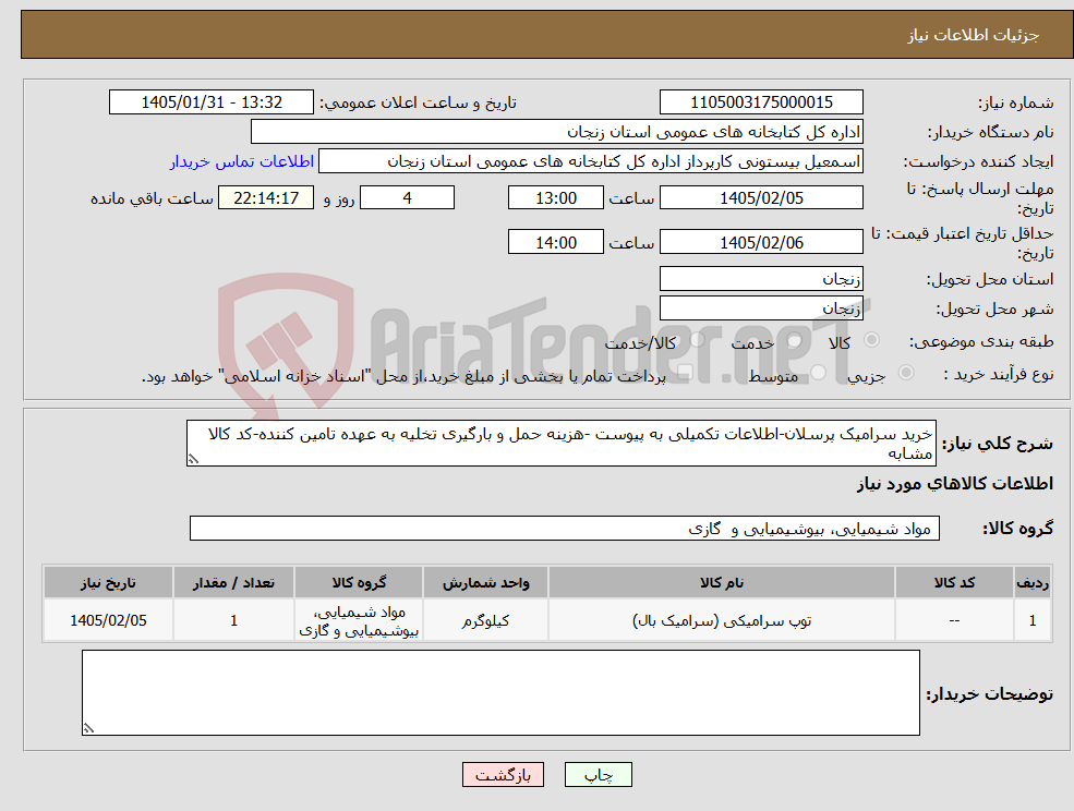 تصویر کوچک آگهی نیاز کالا-خرید سرامیک پرسلان-اطلاعات تکمیلی به پیوست -هزینه حمل و بارگیری تخلیه به عهده تامین کننده-کد کالا مشابه