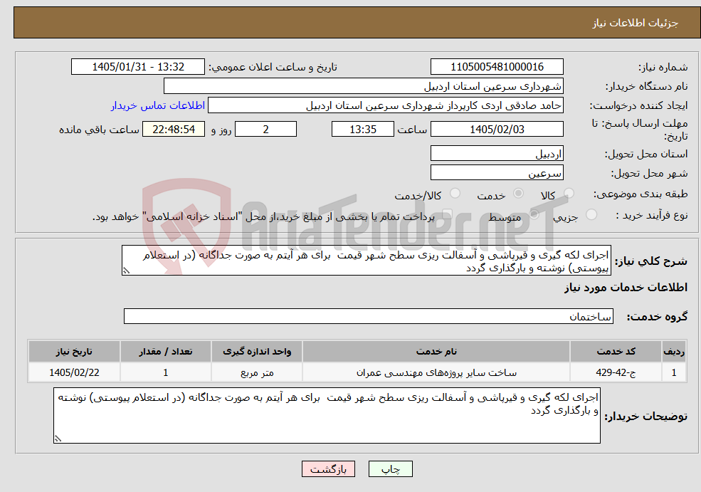 تصویر کوچک آگهی نیاز خدمات-اجرای لکه گیری و قیرپاشی و آسفالت ریزی سطح شهر قیمت برای هر آیتم به صورت جداگانه (در استعلام پیوستی) نوشته و بارگذاری گردد