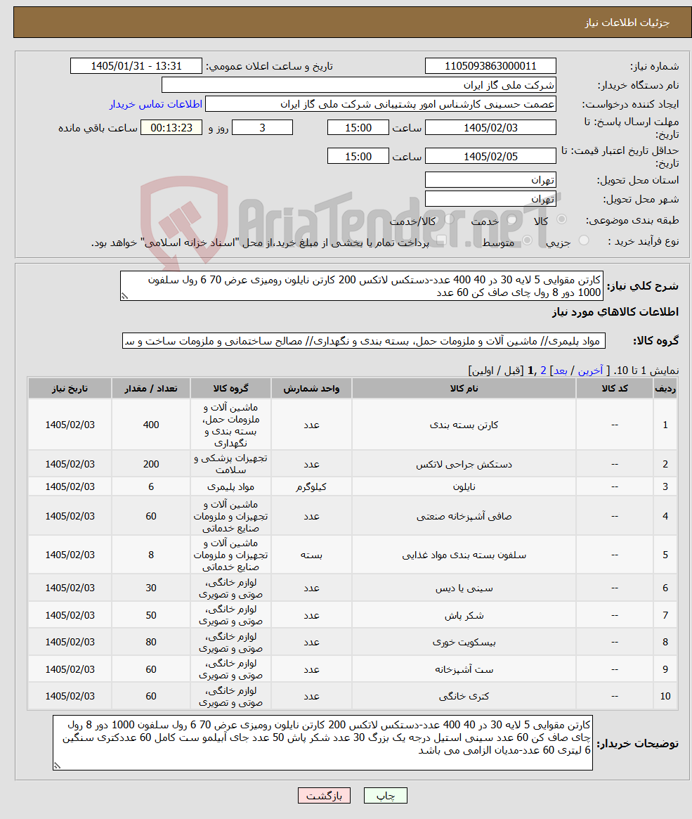 تصویر کوچک آگهی نیاز کالا-کارتن مقوایی 5 لایه 30 در 40 400 عدد-دستکس لاتکس 200 کارتن نایلون رومیزی عرض 70 6 رول سلفون 1000 دور 8 رول چای صاف کن 60 عدد