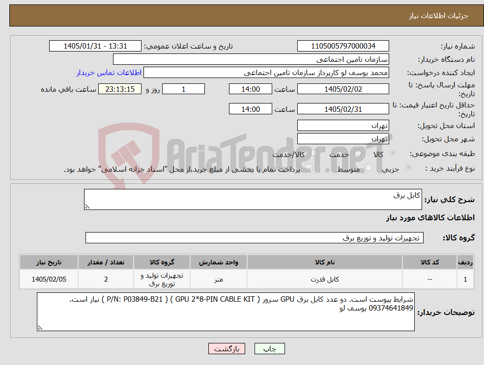 تصویر کوچک آگهی نیاز کالا-کابل برق
