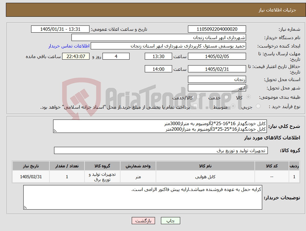 تصویر کوچک آگهی نیاز کالا-کابل خودنگهدار 16*16-25*2آلومنیوم به متراژ3000متر کابل خودنگهدار16*25-25*3آلومنیوم به متراژ2000متر