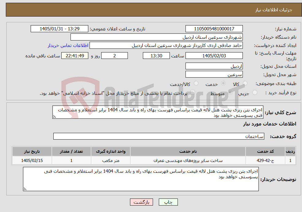 تصویر کوچک آگهی نیاز خدمات-اجرای بتن ریزی پشت هتل لاله قیمت براساس فهرست بهای راه و باند سال 1404 برابر استعلام و مشخصات فنی پسوستی خواهد بود