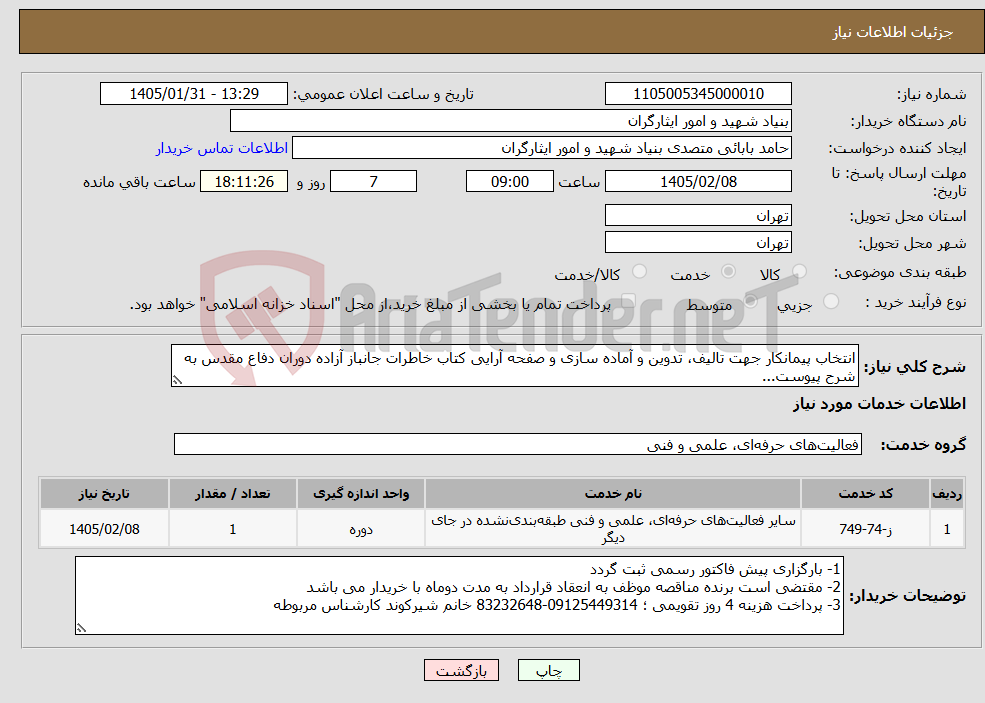 تصویر کوچک آگهی نیاز خدمات-انتخاب پیمانکار جهت تالیف، تدوین و آماده سازی و صفحه آرایی کتاب خاطرات جانباز آزاده دوران دفاع مقدس به شرح پیوست...