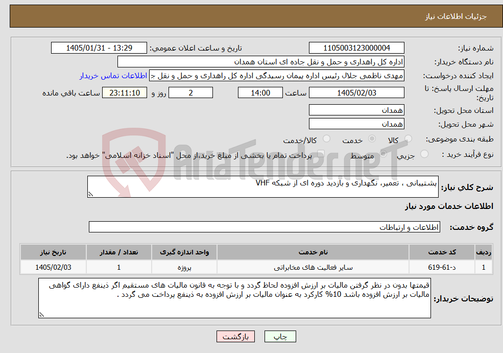 تصویر کوچک آگهی نیاز خدمات-پشتیبانی ، تعمیر، نگهداری و بازدید دوره ای از شبکه VHF