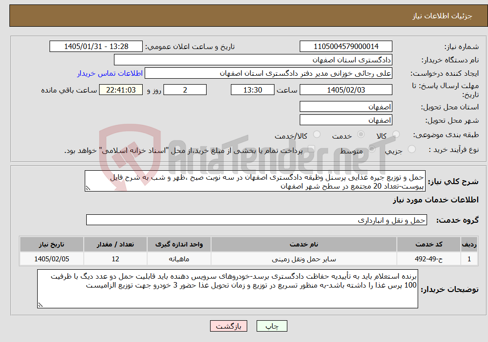 تصویر کوچک آگهی نیاز خدمات-حمل و توزیع جیره غذایی پرسنل وظیقه دادگستری اصفهان در سه نوبت صبح ،‌ظهر و شب به شرح فایل پیوست-تعداد 20 مجتمع در سطح شهر اصفهان