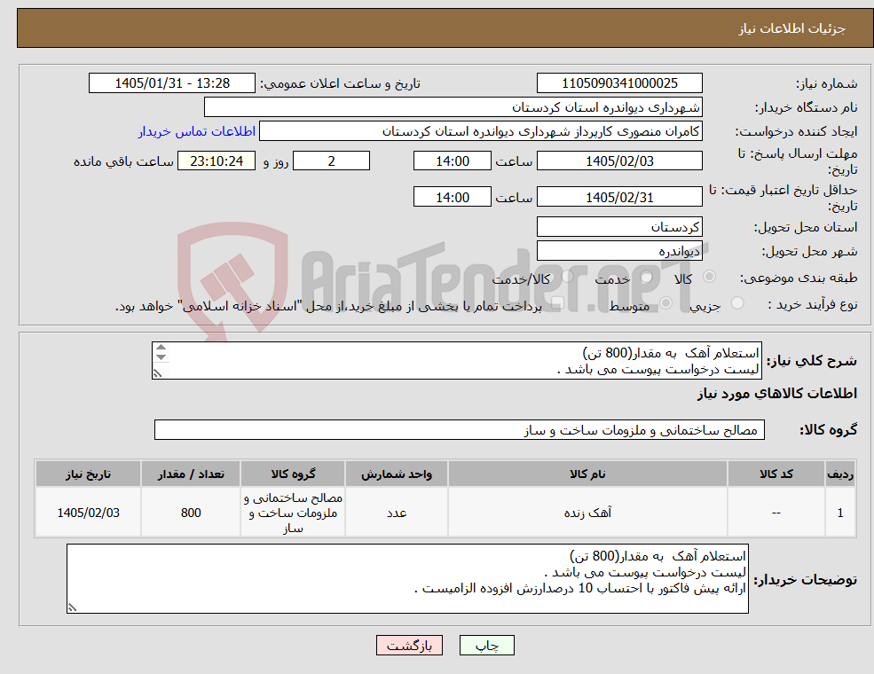 تصویر کوچک آگهی نیاز کالا-استعلام آهک به مقدار(800 تن) لیست درخواست پیوست می باشد . ارائه پیش فاکتور با احتساب 10 درصدارزش افزوده الزامیست .