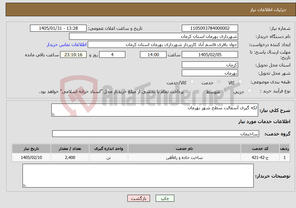 تصویر کوچک آگهی نیاز خدمات-لکه گیری آسفالت سطح شهر بهرمان