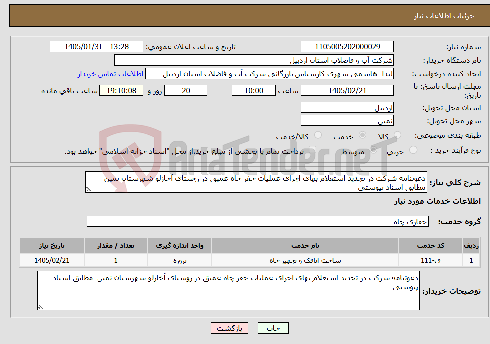 تصویر کوچک آگهی نیاز خدمات-دعوتنامه شرکت در تجدید استعلام بهای اجرای عملیات حفر چاه عمیق در روستای آخازلو شهرستان نمین مطابق اسناد پیوستی