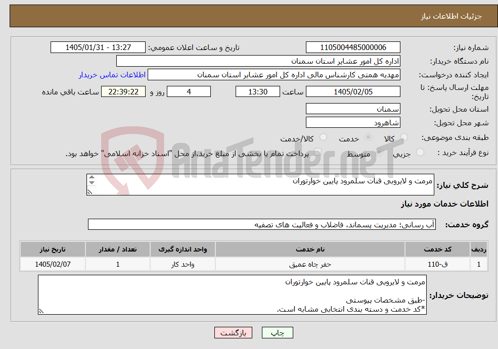 تصویر کوچک آگهی نیاز خدمات-مرمت و لایروبی قنات سلمرود پایین خوارتوران -طبق مشخصات پیوستی *کد خدمت و دسته بندی انتخابی مشابه است.