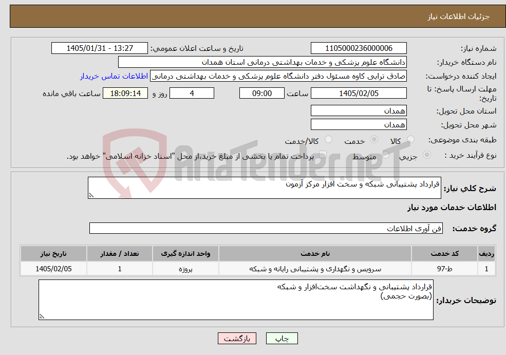 تصویر کوچک آگهی نیاز خدمات-قرارداد پشتیبانی شبکه و سخت افزار مرکز آزمون