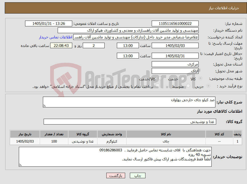 تصویر کوچک آگهی نیاز کالا-صد کیلو چای خارجی پهلوان