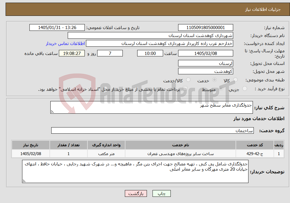 تصویر کوچک آگهی نیاز خدمات-جدولگذاری معابر سطح شهر 