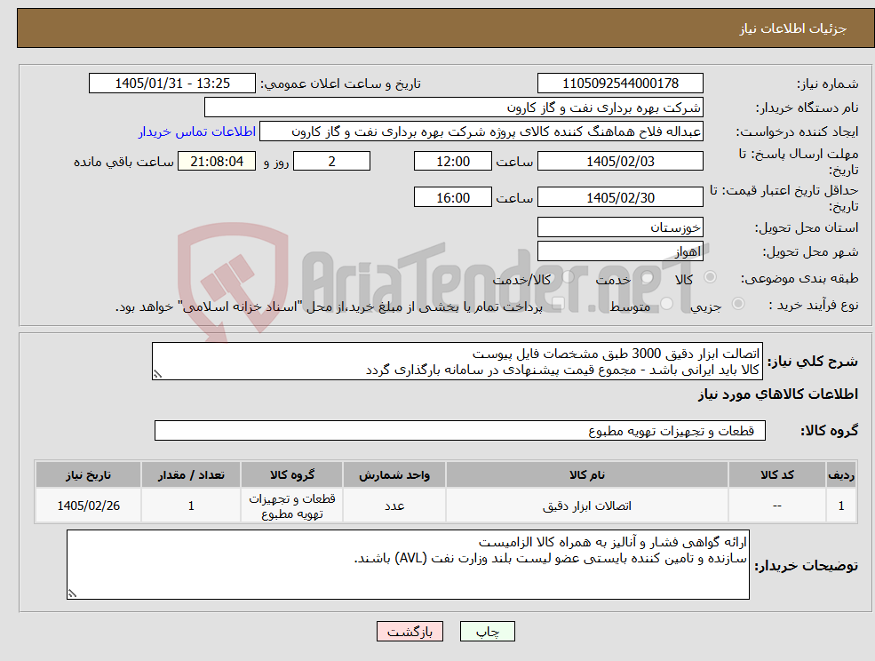 تصویر کوچک آگهی نیاز کالا-اتصالت ابزار دقیق 3000 طبق مشخصات فایل پیوست کالا باید ایرانی باشد - مجموع قیمت پیشنهادی در سامانه بارگذاری گردد