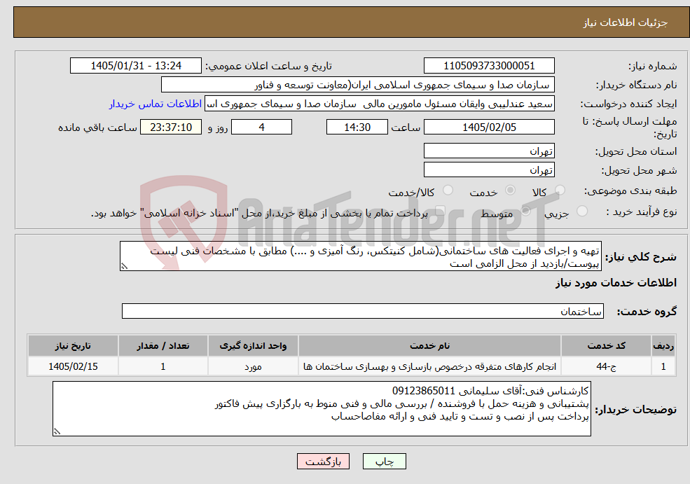 تصویر کوچک آگهی نیاز خدمات-تهیه و اجرای فعالیت های ساختمانی(شامل کنیتکس، رنگ آمیزی و ....) مطابق با مشخصات فنی لیست پیوست/بازدید از محل الزامی است