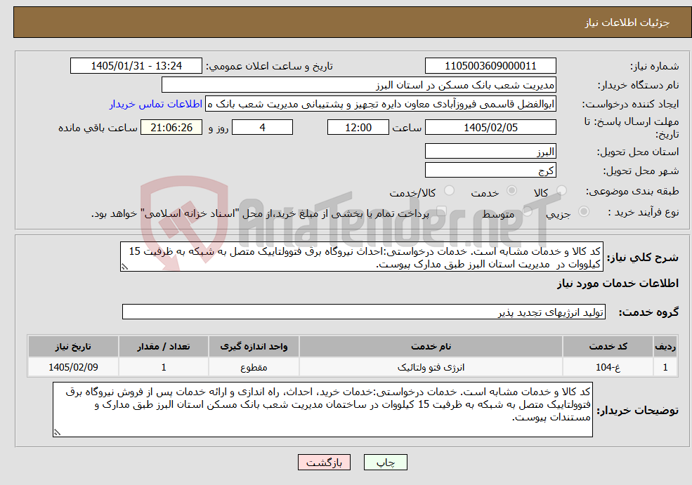 تصویر کوچک آگهی نیاز خدمات-کد کالا و خدمات مشابه است. خدمات درخواستی:احداث نیروگاه برق فتوولتاییک متصل به شبکه به ظرفیت 15 کیلووات در مدیریت استان البرز طبق مدارک پیوست.