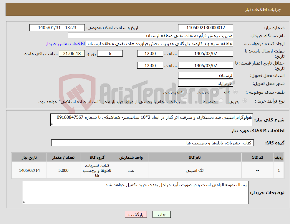 تصویر کوچک آگهی نیاز کالا-هولوگرام امنیتی ضد دستکاری و سرقت اثر گذار در ابعاد 2*10 سانتیمتر- هماهنگی با شماره 09160847567