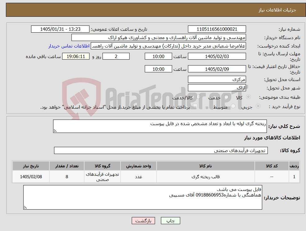 تصویر کوچک آگهی نیاز کالا-ریخته گری لوله با ابعاد و تعداد مشخص شده در فایل پیوست