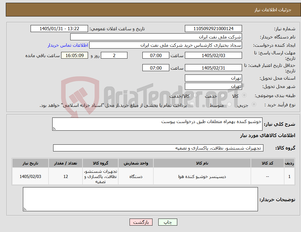 تصویر کوچک آگهی نیاز کالا-خوشبو کننده بهمراه متعلقات طبق درخواست پیوست