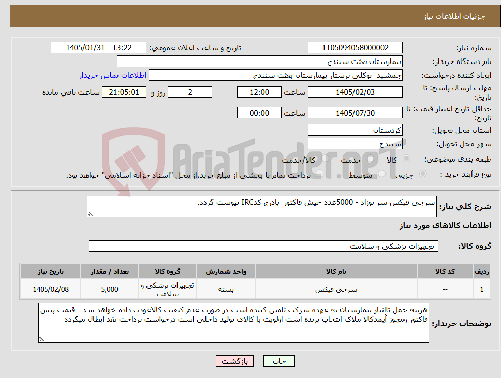 تصویر کوچک آگهی نیاز کالا-سرجی فیکس سر نوزاد - 5000عدد -پیش فاکتور بادرج کدIRC پیوست گردد.