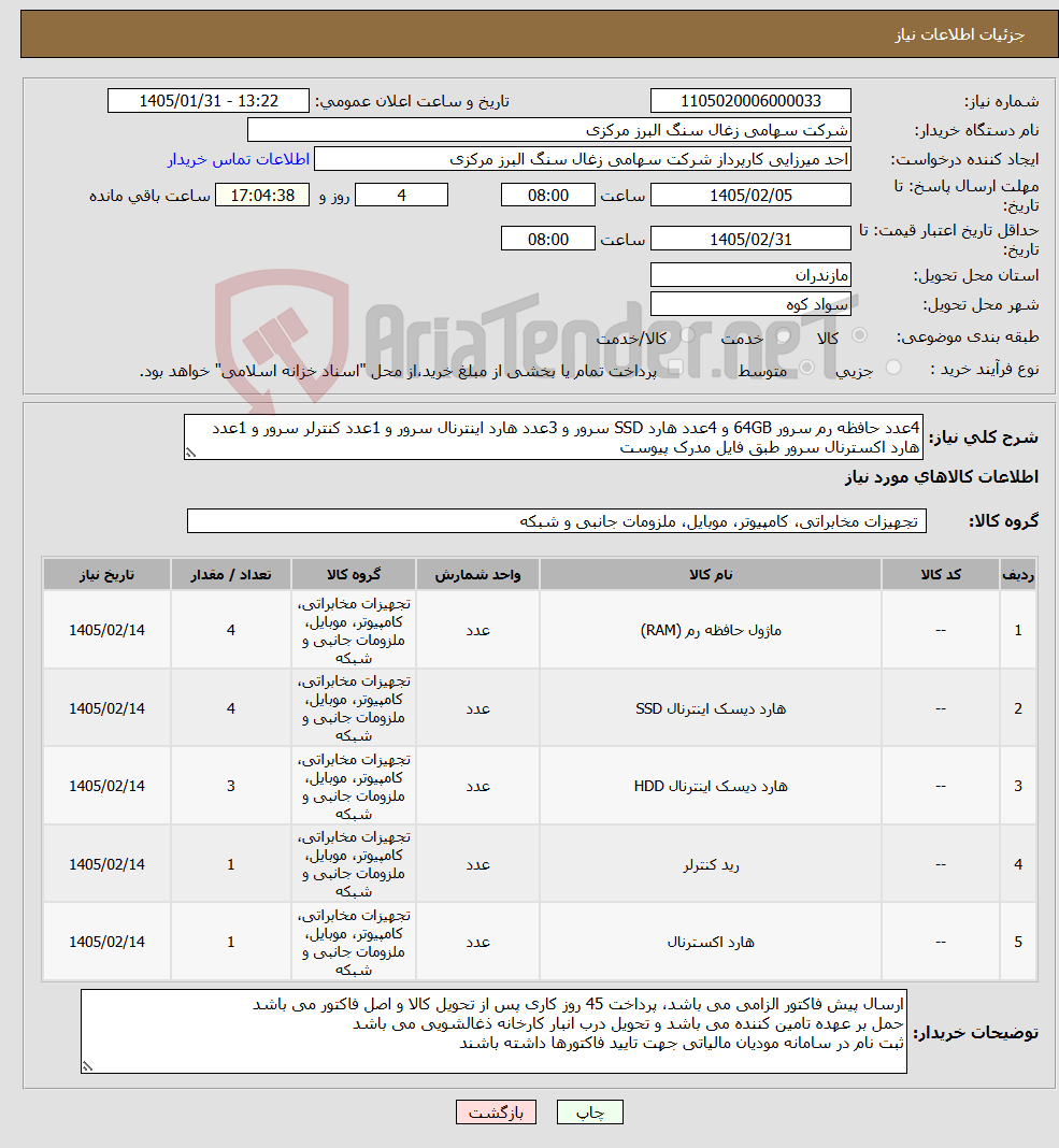 تصویر کوچک آگهی نیاز کالا-4عدد حافظه رم سرور 64GB و 4عدد هارد SSD سرور و 3عدد هارد اینترنال سرور و 1عدد کنترلر سرور و 1عدد هارد اکسترنال سرور طبق فایل مدرک پیوست