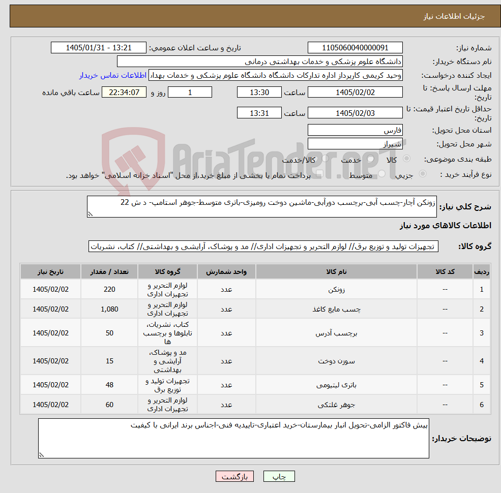 تصویر کوچک آگهی نیاز کالا-زونکن آچار-چسب آبی-برچسب دورآبی-ماشین دوخت رومیزی-باتری متوسط-جوهر استامپ- د ش 22
