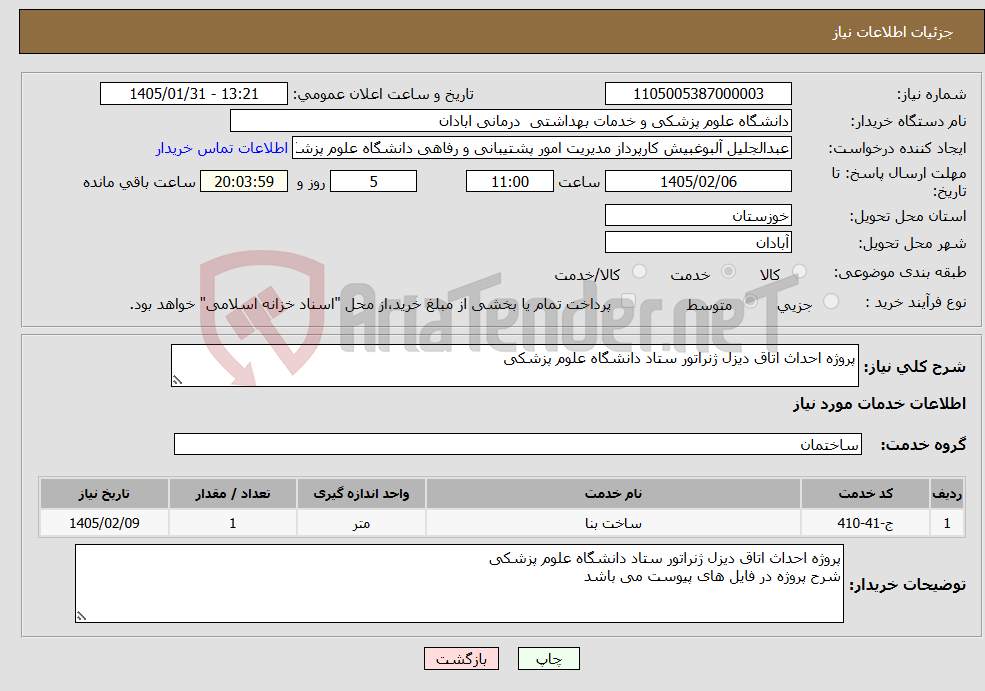 تصویر کوچک آگهی نیاز خدمات-پروژه احداث اتاق دیزل ژنراتور ستاد دانشگاه علوم پزشکی
