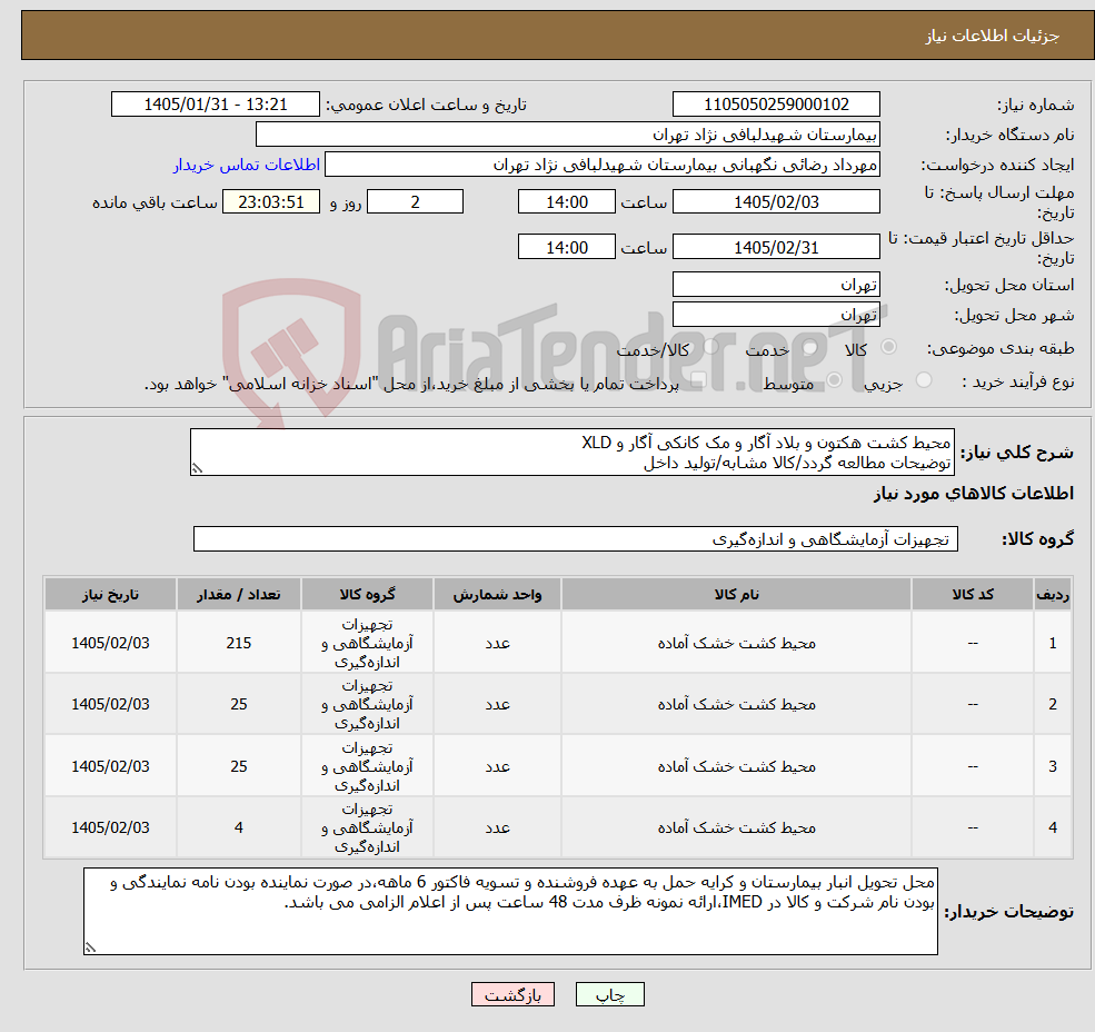 تصویر کوچک آگهی نیاز کالا-محیط کشت هکتون و بلاد آگار و مک کانکی آگار و XLD توضیحات مطالعه گردد/کالا مشابه/تولید داخل