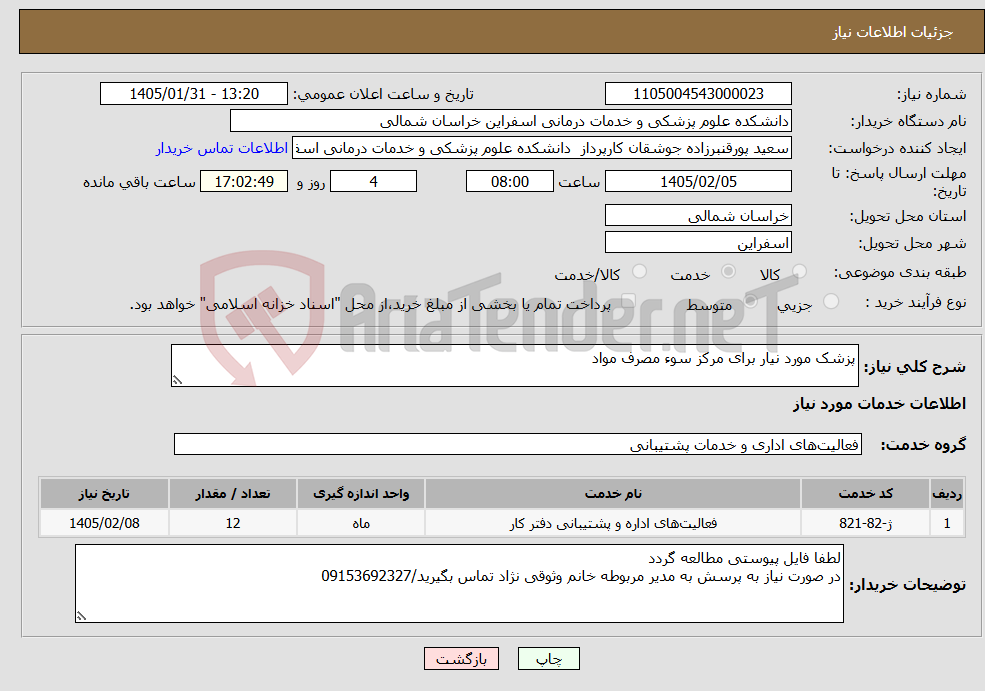 تصویر کوچک آگهی نیاز خدمات-پزشک مورد نیار برای مرکز سوء مصرف مواد