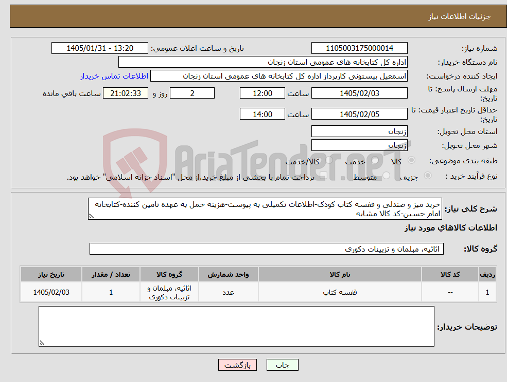 تصویر کوچک آگهی نیاز کالا-خرید میز و صندلی و قفسه کتاب کودک-اطلاعات تکمیلی به پیوست-هزینه حمل به عهده تامین کننده-کتابخانه امام حسین-کد کالا مشابه