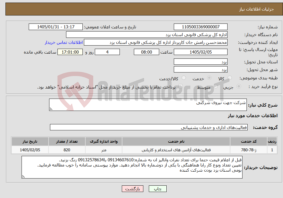 تصویر کوچک آگهی نیاز خدمات-شرکت جهت نیروی شرکتی