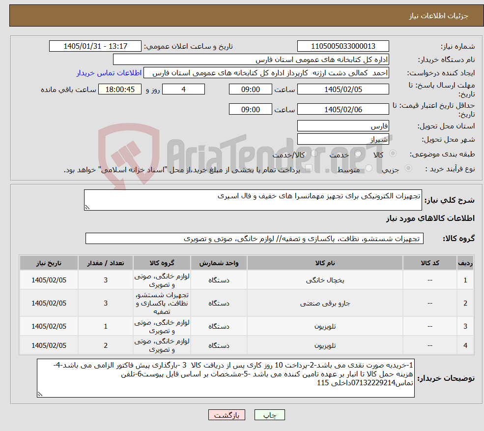 تصویر کوچک آگهی نیاز کالا-تجهیزات الکترونیکی برای تجهیز مهمانسرا های خفیف و فال اسیری 