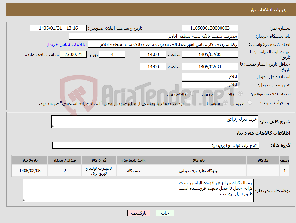 تصویر کوچک آگهی نیاز کالا-خرید دیزل ژنراتور