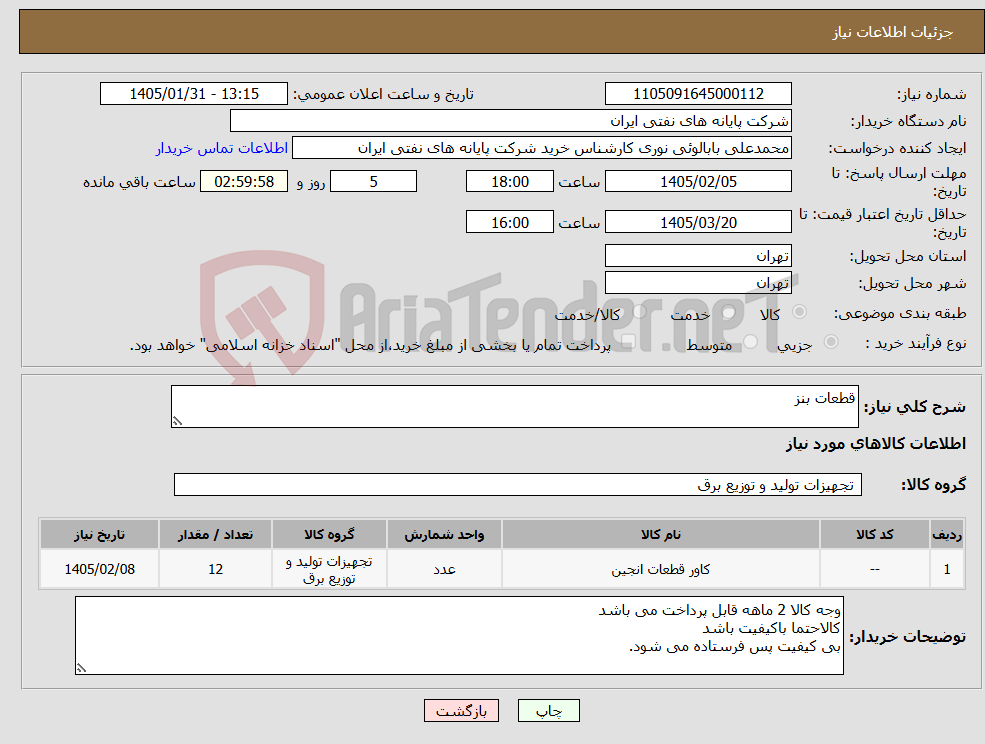 تصویر کوچک آگهی نیاز کالا-قطعات بنز