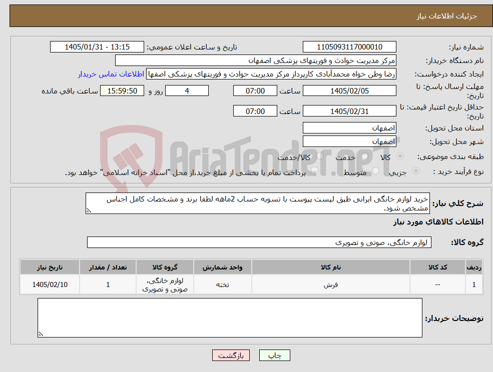 تصویر کوچک آگهی نیاز کالا-خرید لوازم خانگی ایرانی طبق لیست پیوست با تسویه حساب 2ماهه لطفا برند و مشخصات کامل اجناس مشخص شود.