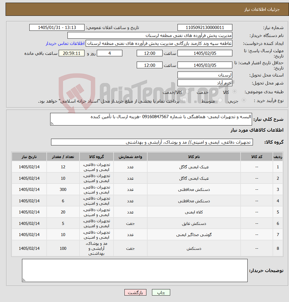 تصویر کوچک آگهی نیاز کالا-البسه و تجهیزات ایمنی- هماهنگی با شماره 09160847567 -هزینه ارسال با تأمین کننده