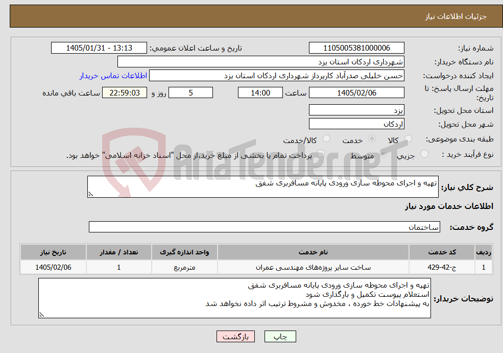 تصویر کوچک آگهی نیاز خدمات-تهیه و اجرای محوطه سازی ورودی پایانه مسافربری شفق 