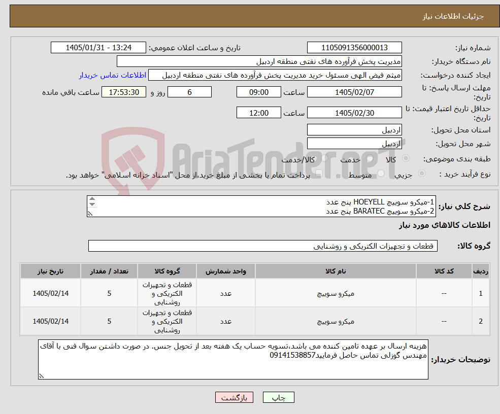 تصویر کوچک آگهی نیاز کالا-1-میکرو سوییچ HOEYELL پنج عدد 2-میکرو سوییچ BARATEC پنج عدد دقیقا طبق شرح الحاقی