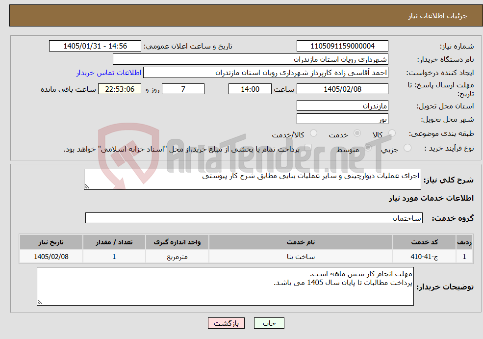 تصویر کوچک آگهی نیاز خدمات-اجرای عملیات دیوارچینی و سایر عملیات بنایی مطابق شرح کار پیوستی